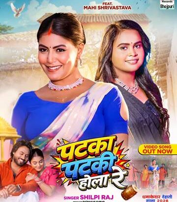 Song Patka Patki Hola Re 1