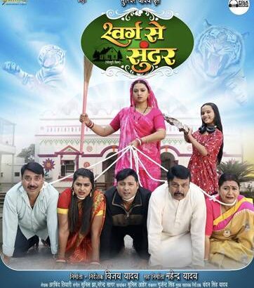 Bhojpuri Film Swarg Se Sundar 1